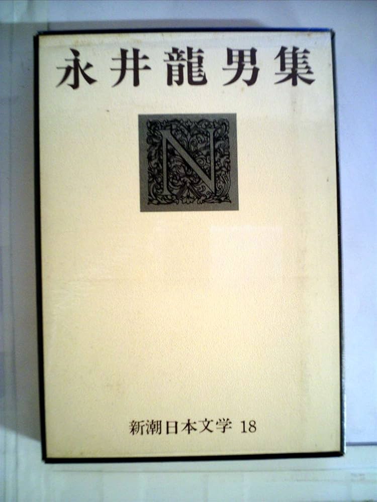 Amazon.co.jp: 新潮日本文学 (18) 永井竜男集 石版東京図絵 一個